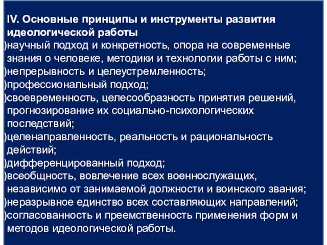 IV. Основные принципы и инструменты развития идеологической работы научный подход и