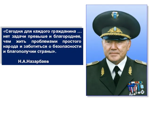 «Сегодня для каждого гражданина … нет задачи превыше и благороднее, чем