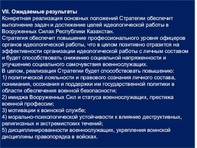 VII. Ожидаемые результаты Конкретная реализация основных положений Стратегии обеспечит выполнение задач