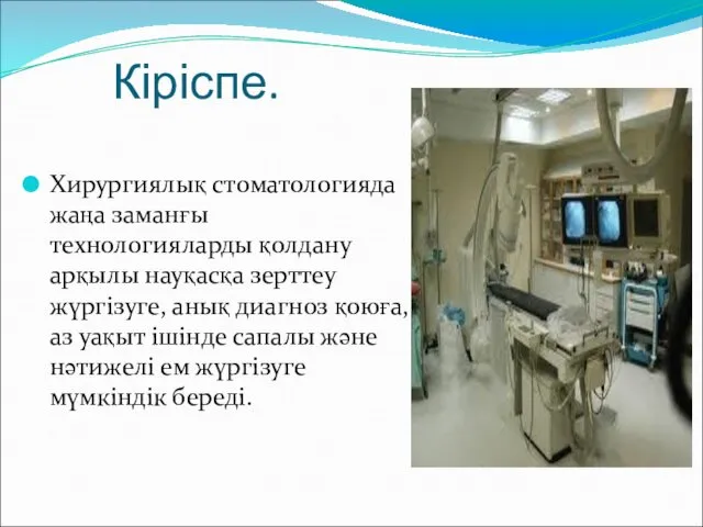 Кіріспе. Хирургиялық стоматологияда жаңа заманғы технологияларды қолдану арқылы науқасқа зерттеу жүргізуге,