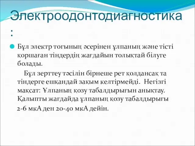 Электроодонтодиагностика: Бұл электр тогының әсерінен ұлпаның және тісті қоршаған тіндердің жағдайын