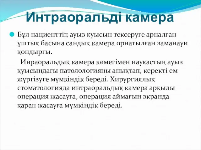 Интраоральді камера Бұл пациенттің ауыз қуысын тексеруге арналған ұштық басына сандық