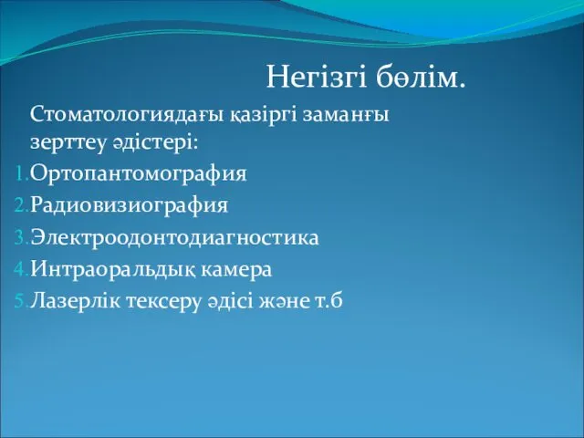 Негізгі бөлім. Стоматологиядағы қазіргі заманғы зерттеу әдістері: Ортопантомография Радиовизиография Электроодонтодиагностика Интраоральдық