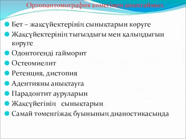 Ортопантомография көмегімен анықтаймыз. Бет – жақсүйектерінің сынықтарын көруге Жақсүйектерінің тығыздығы мен