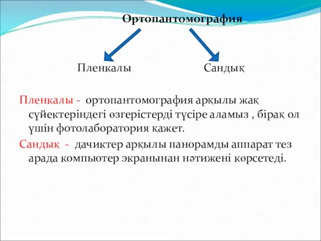 Ортопантомография Пленкалы Сандық Пленкалы - ортопантомография арқылы жақ сүйектеріндегі өзгерістерді түсіре