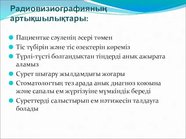 Радиовизиографияның артықшылықтары: Пациентке сәуленің әсері төмен Тіс түбірін және тіс өзектерін