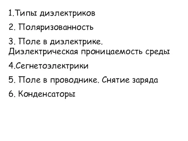 1.Типы диэлектриков 2. Поляризованность 3. Поле в диэлектрике. Диэлектрическая проницаемость среды