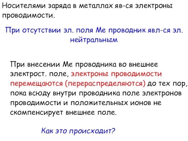 Носителями заряда в металлах яв-ся электроны проводимости. При отсутствии эл. поля