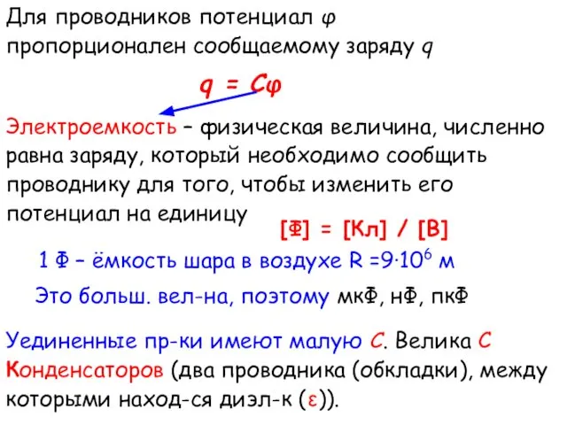 Для проводников потенциал φ пропорционален сообщаемому заряду q q = Cφ