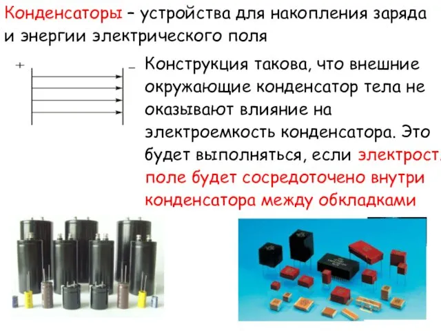 Конденсаторы – устройства для накопления заряда и энергии электрического поля Конструкция