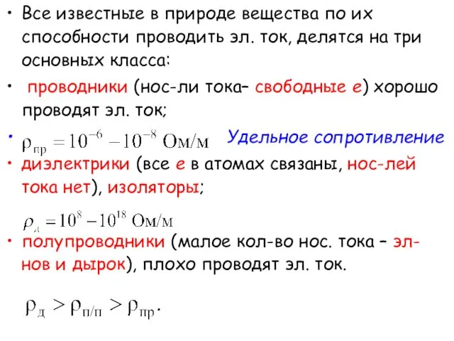 Все известные в природе вещества по их способности проводить эл. ток,