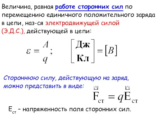 Величина, равная работе сторонних сил по перемещению единичного положительного заряда в