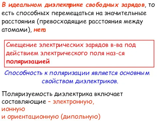 Способность к поляризации является основным свойством диэлектриков. В идеальном диэлектрике свободных