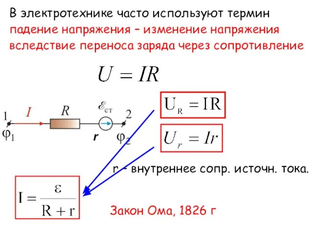 В электротехнике часто используют термин падение напряжения – изменение напряжения вследствие