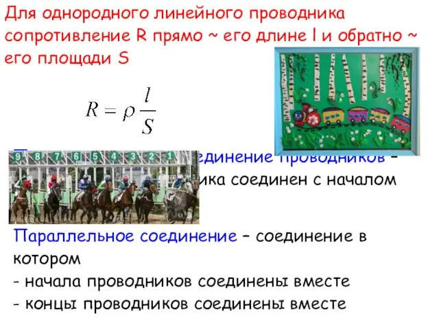 Для однородного линейного проводника сопротивление R прямо ~ его длине l