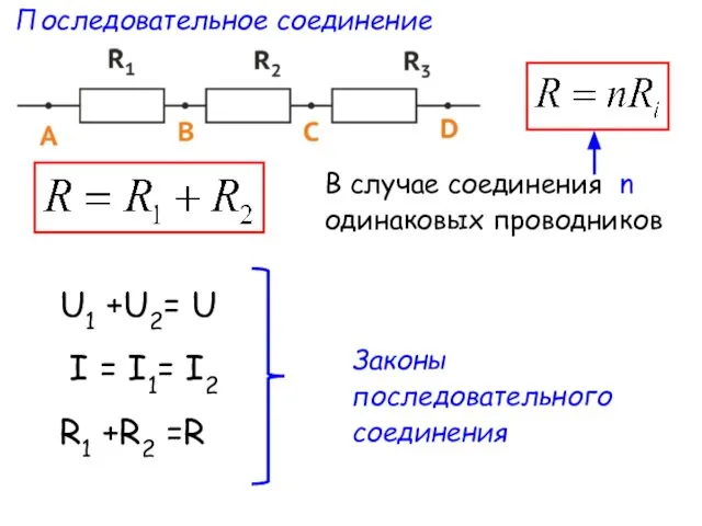 Последовательное соединение В случае соединения n одинаковых проводников U1 +U2= U