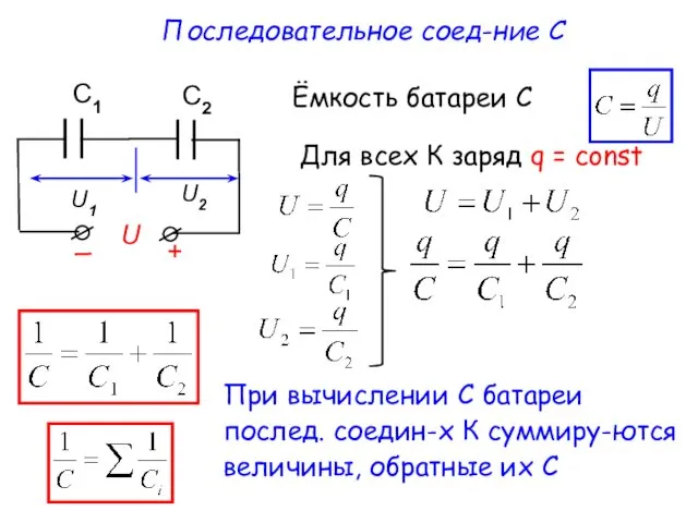 Последовательное соед-ние С U2 U1 Для всех К заряд q =