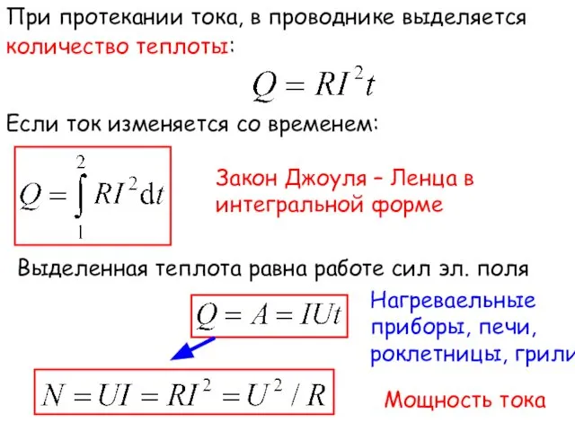 При протекании тока, в проводнике выделяется количество теплоты: Если ток изменяется