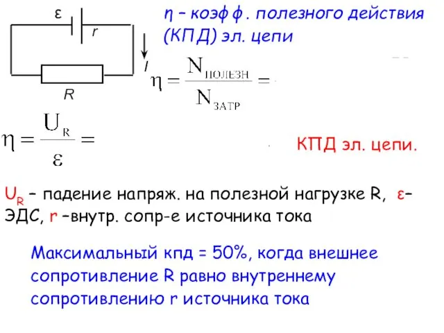 η – коэфф. полезного действия (КПД) эл. цепи КПД эл. цепи.