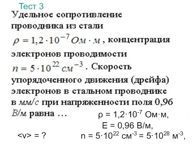 Тест 3 ρ = 1,2·10-7 Ом·м, n = 5·1022 см-3 =