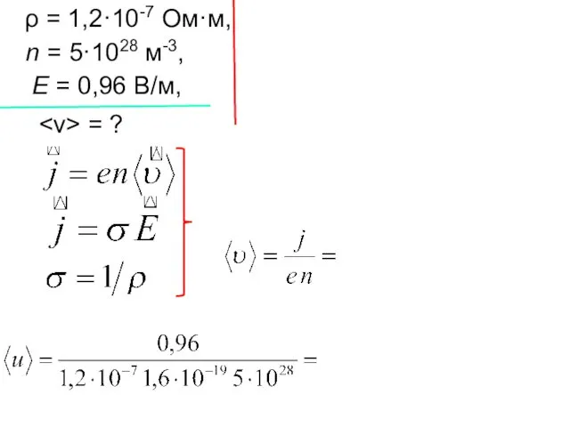 ρ = 1,2·10-7 Ом·м, n = 5·1028 м-3, Е = 0,96 В/м, = ?