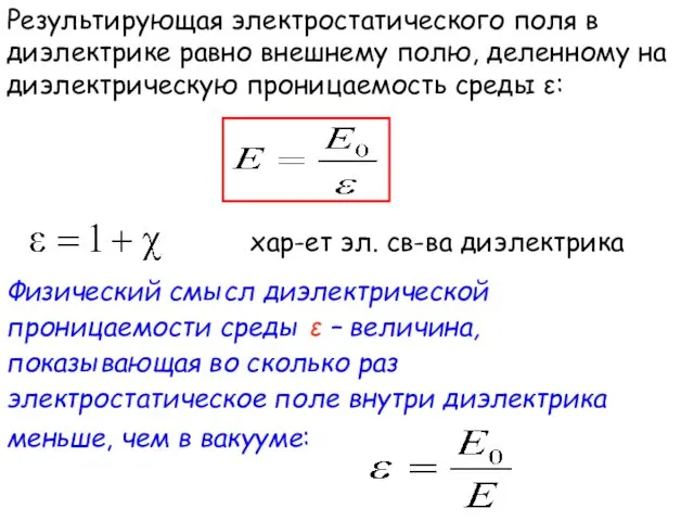 Физический смысл диэлектрической проницаемости среды ε – величина, показывающая во сколько