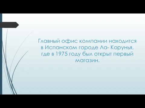 Главный офис компании находится в Испанском городе Ла- Корунья, где в