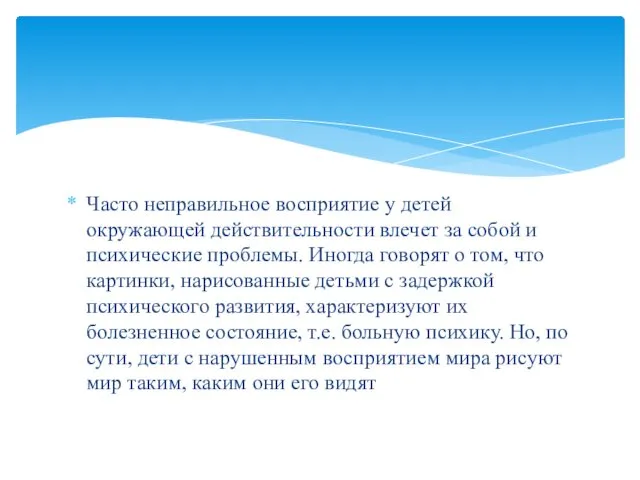 Часто неправильное восприятие у детей окружающей действительности влечет за собой и