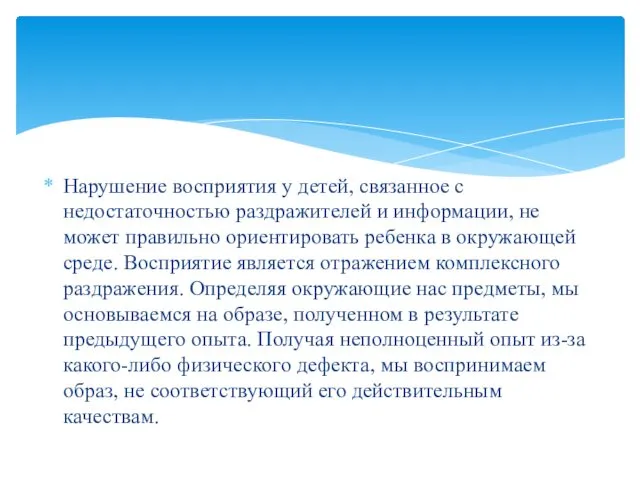 Нарушение восприятия у детей, связанное с недостаточностью раздражителей и информации, не