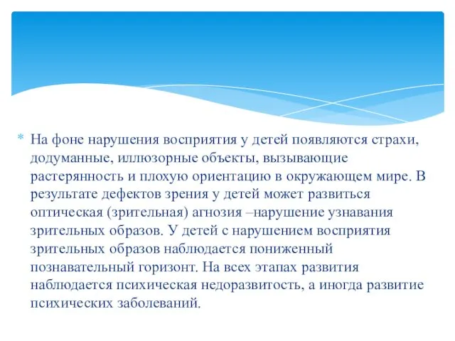 На фоне нарушения восприятия у детей появляются страхи, додуманные, иллюзорные объекты,