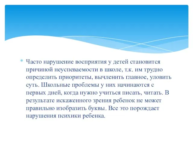 Часто нарушение восприятия у детей становится причиной неуспеваемости в школе, т.к.