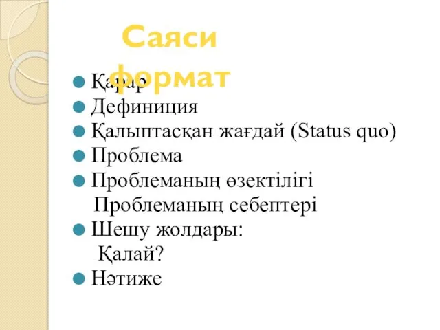 Қарар Дефиниция Қалыптасқан жағдай (Status quo) Проблема Проблеманың өзектілігі Проблеманың себептері