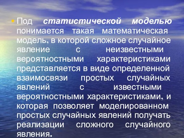 Под статистической моделью понимается такая математическая модель, в которой сложное случайное