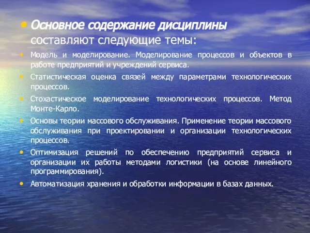 Основное содержание дисциплины составляют следующие темы: Модель и моделирование. Моделирование процессов