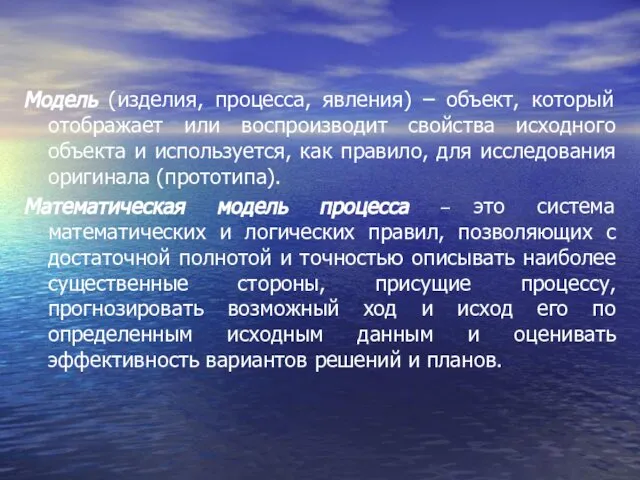 Модель (изделия, процесса, явления) – объект, который отображает или воспроизводит свойства