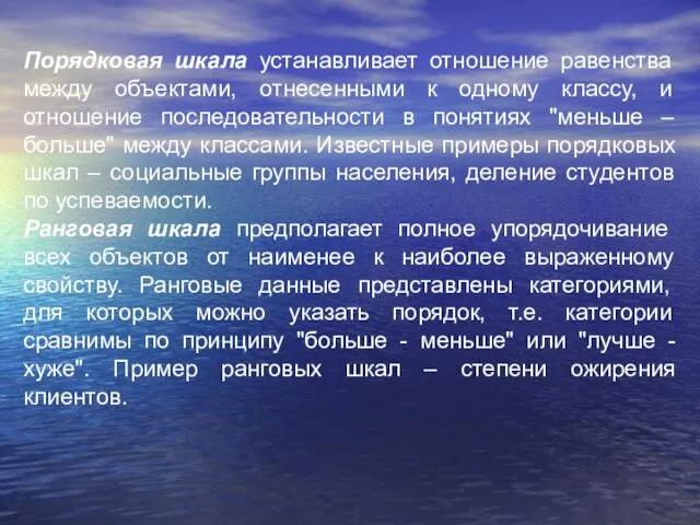 Порядковая шкала устанавливает отношение равенства между объектами, отнесенными к одному классу,