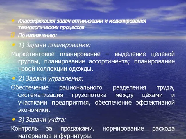 Классификация задач оптимизации и моделирования технологических процессов По назначению: 1) Задачи