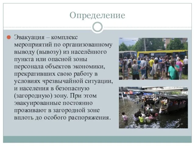 Определение Эвакуация – комплекс мероприятий по организованному выводу (вывозу) из населённого