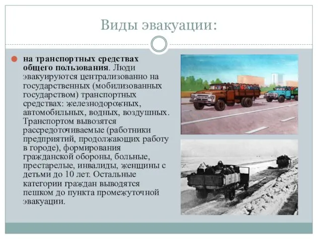 Виды эвакуации: на транспортных средствах общего пользования. Люди эвакуируются централизованно на