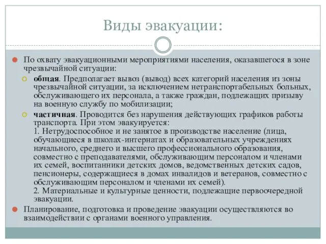 Виды эвакуации: По охвату эвакуационными мероприятиями населения, оказавшегося в зоне чрезвычайной