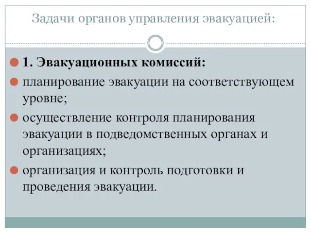 Задачи органов управления эвакуацией: 1. Эвакуационных комиссий: планирование эвакуации на соответствующем