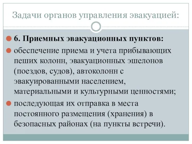 Задачи органов управления эвакуацией: 6. Приемных эвакуационных пунктов: обеспечение приема и