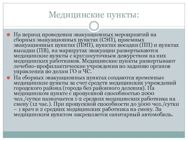 Медицинские пункты: На период проведения эвакуационных мероприятий на сборных эвакуационных пунктах