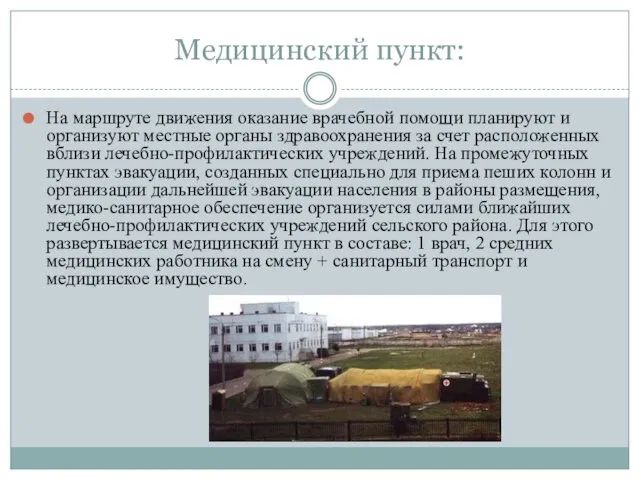 Медицинский пункт: На маршруте движения оказание врачебной помощи планируют и организуют