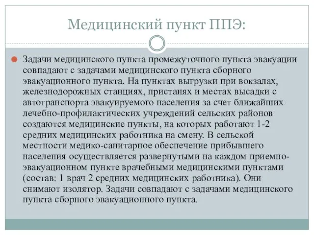 Медицинский пункт ППЭ: Задачи медицинского пункта промежуточного пункта эвакуации совпадают с