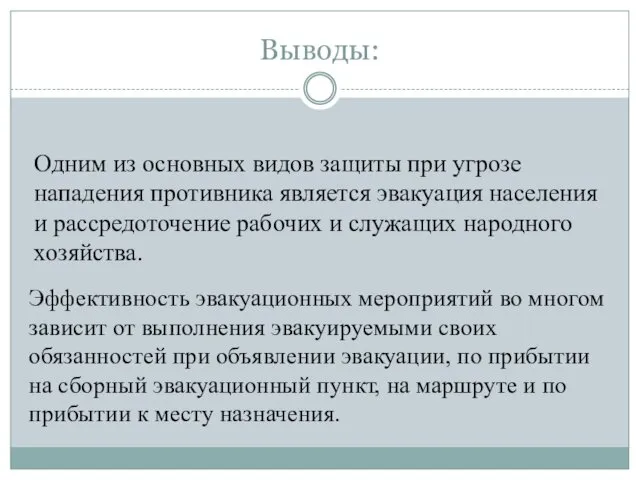 Выводы: Эффективность эвакуационных мероприятий во многом зависит от выполнения эвакуируемыми своих