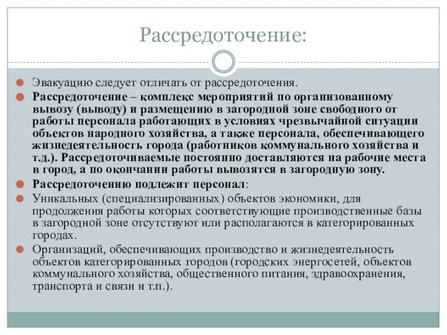 Рассредоточение: Эвакуацию следует отличать от рассредоточения. Рассредоточение – комплекс мероприятий по