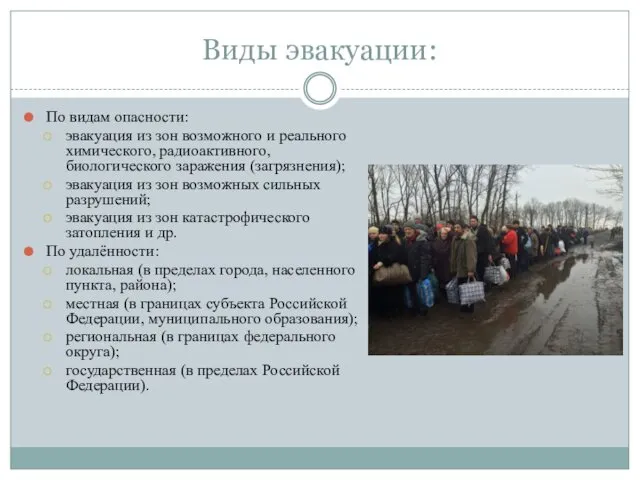 Виды эвакуации: По видам опасности: эвакуация из зон возможного и реального