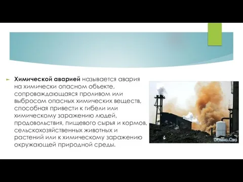 Химической аварией называется авария на химически опасном объекте, сопровождающаяся проливом или