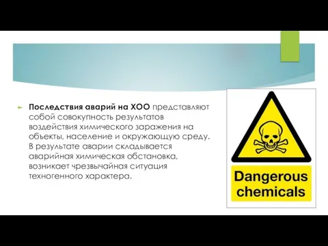 Последствия аварий на ХОО представляют собой совокупность результатов воздействия химического заражения